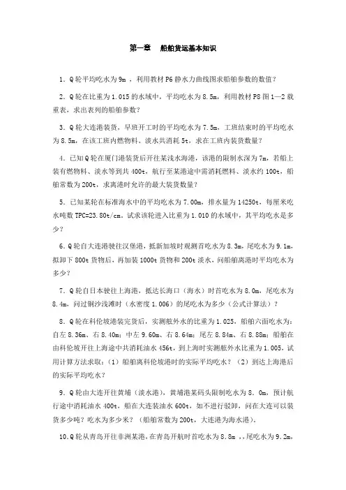 第1章 船舶货运基本知识