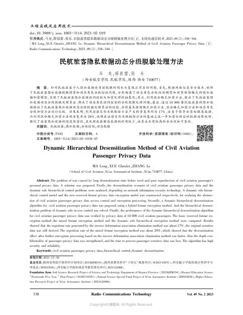 民航旅客隐私数据动态分级脱敏处理方法