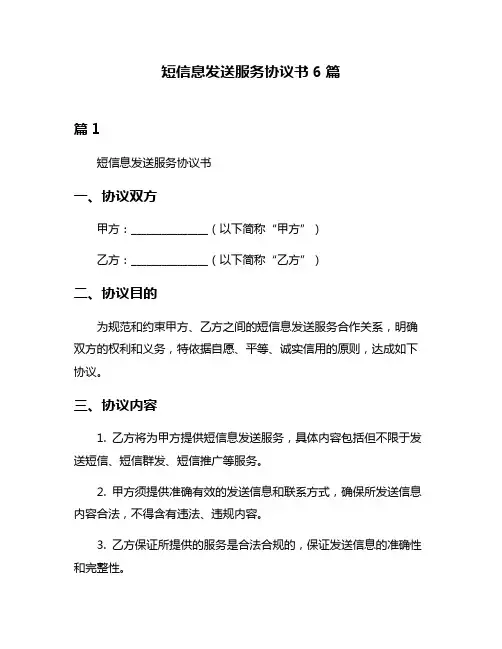 短信息发送服务协议书6篇