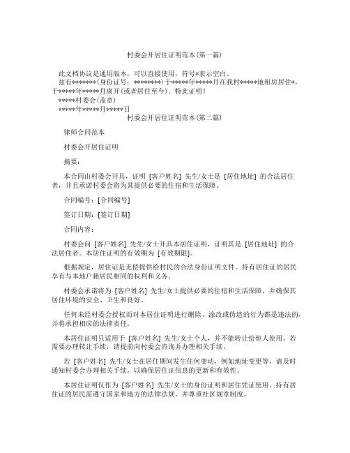 村委会开居住证明范本精选3篇