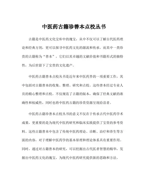 中医药古籍珍善本点校丛书