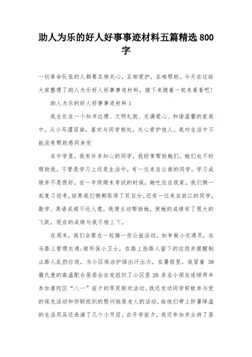 助人为乐的好人好事事迹材料五篇精选800字