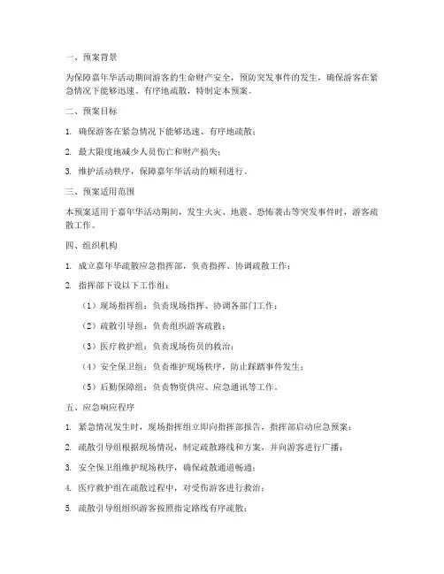 嘉年华疏散应急预案