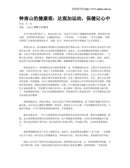 钟南山的健康观：达观加运动,保健记心中