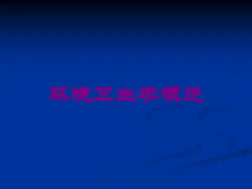 环境卫生学概述培训课件