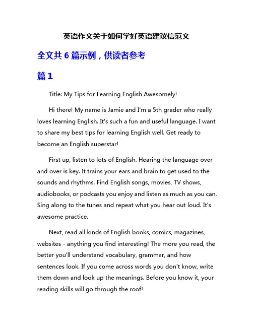 英语作文关于如何学好英语建议信范文