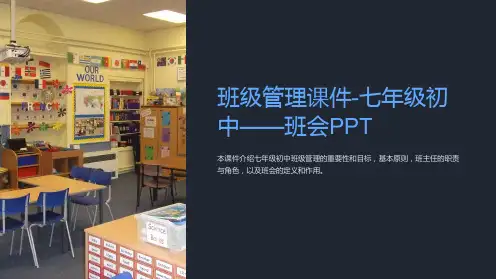 《班级管理课件-七年级初中-班会PPT》