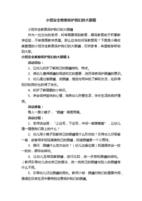 小班安全教案保护我们的大眼睛