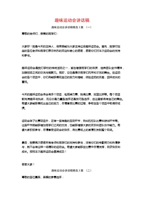 趣味运动会讲话稿3篇