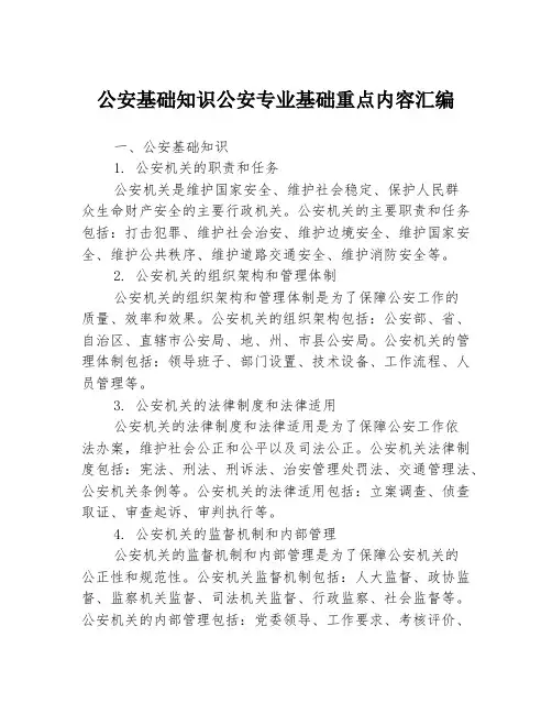 公安基础知识公安专业基础重点内容汇编