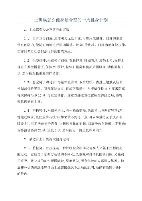 上班族怎么健身最合理的一周健身计划