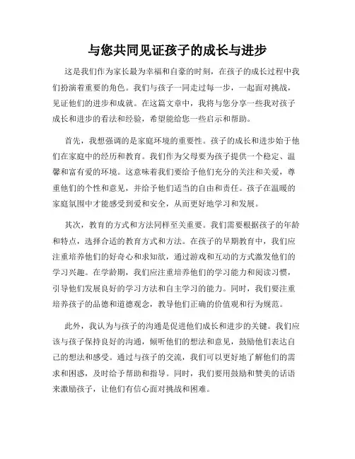 与您共同见证孩子的成长与进步