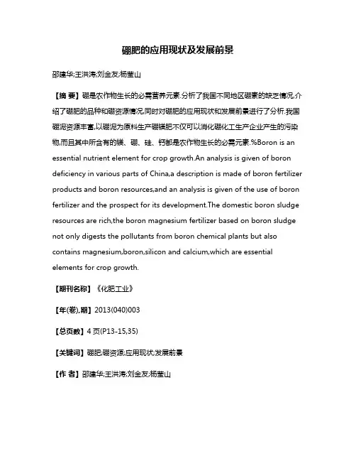 硼肥的应用现状及发展前景