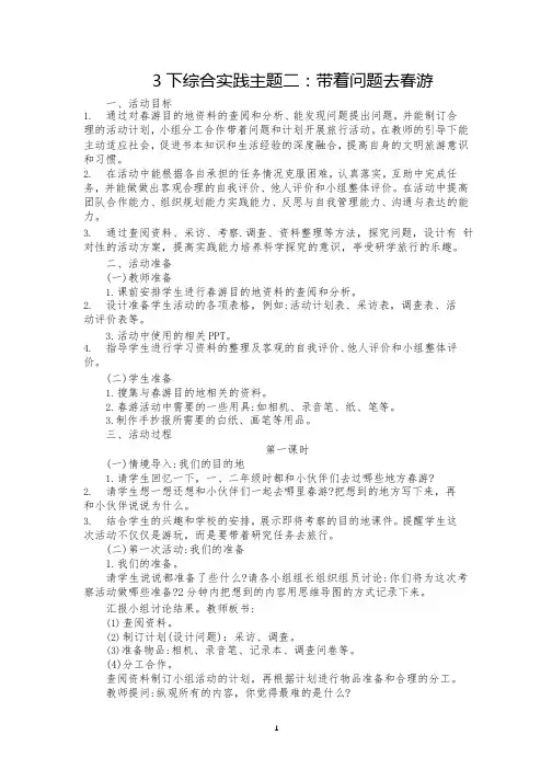 3下综合实践主题二：带着问题去春游.pptx
