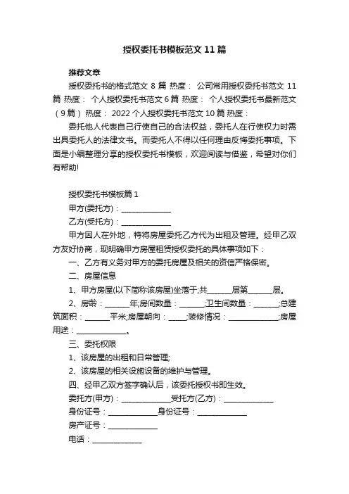 授权委托书模板范文11篇