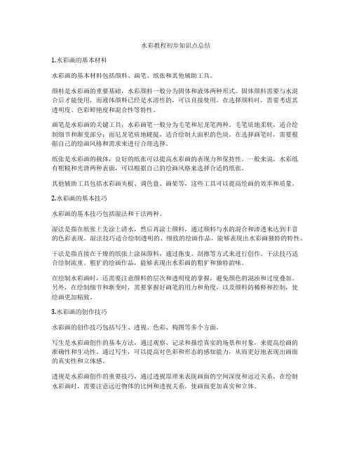 水彩教程初步知识点总结