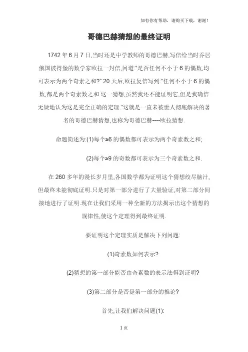 哥德巴赫猜想的最终证明