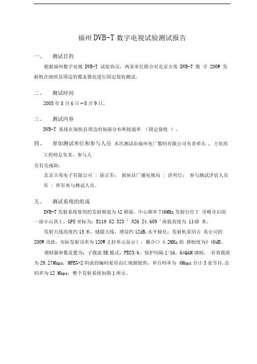 福州DVB-T数字电视测试报告