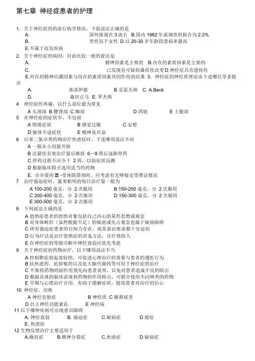第七章-神经症患者的护理试题及答案