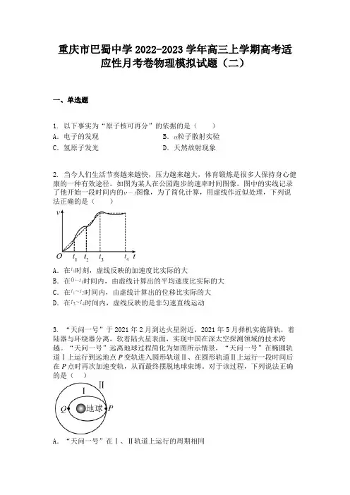 重庆市巴蜀中学2022-2023学年高三上学期高考适应性月考卷物理模拟试题(二)