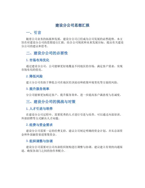建设分公司思想汇报