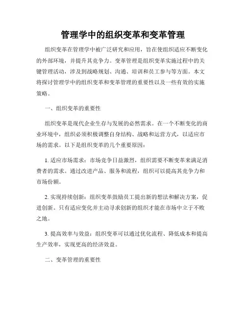 管理学中的组织变革和变革管理