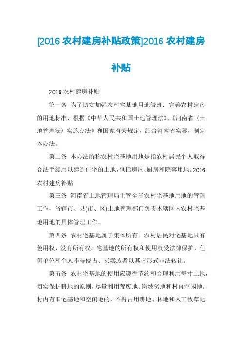 [2016农村建房补贴政策]2016农村建房补贴