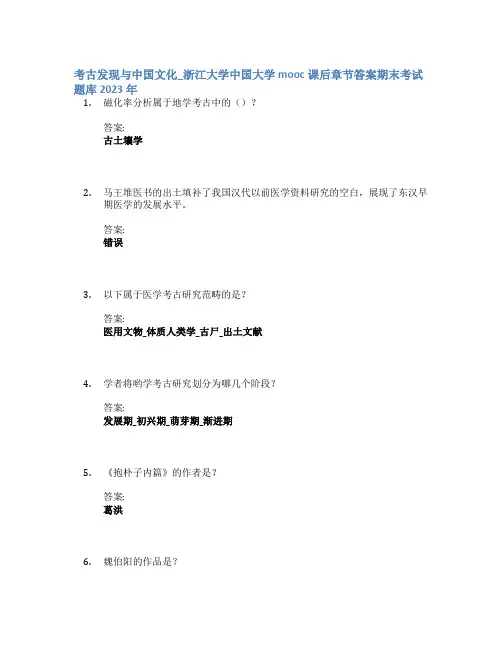 考古发现与中国文化_浙江大学中国大学mooc课后章节答案期末考试题库2023年