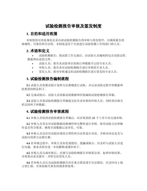 试验检测报告审核及签发制度