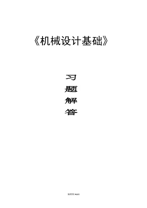 机械设计基础 第2版 朱龙英主编课后习题答案