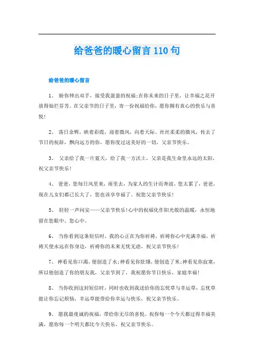 给爸爸的暖心留言110句