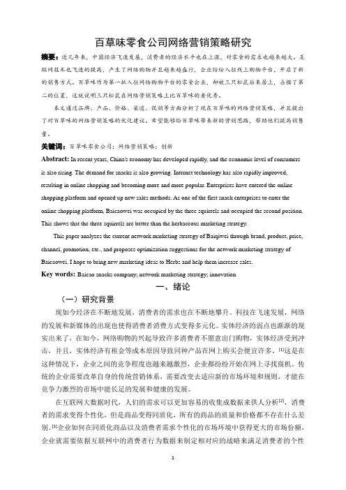 百草味零食公司网络营销策略研究