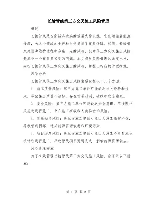 长输管线第三方交叉施工风险管理
