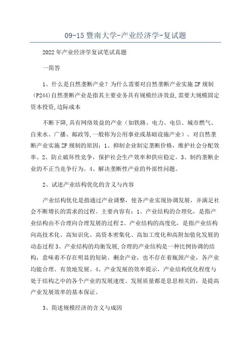 09-15暨南大学-产业经济学-复试题
