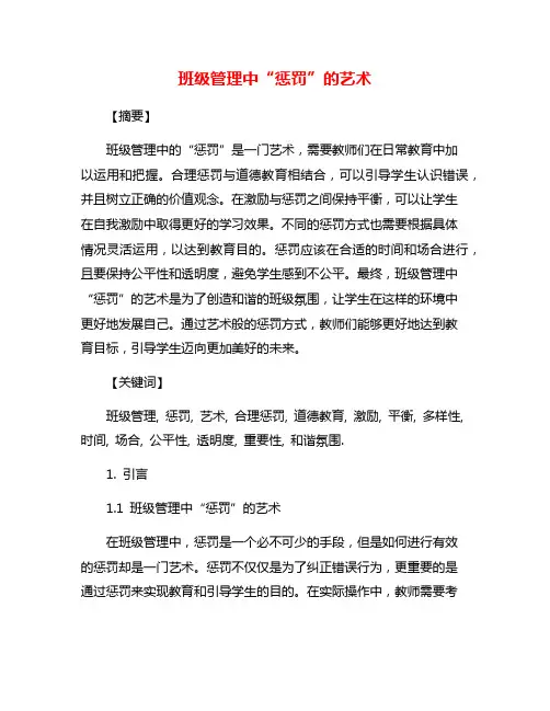 班级管理中“惩罚”的艺术