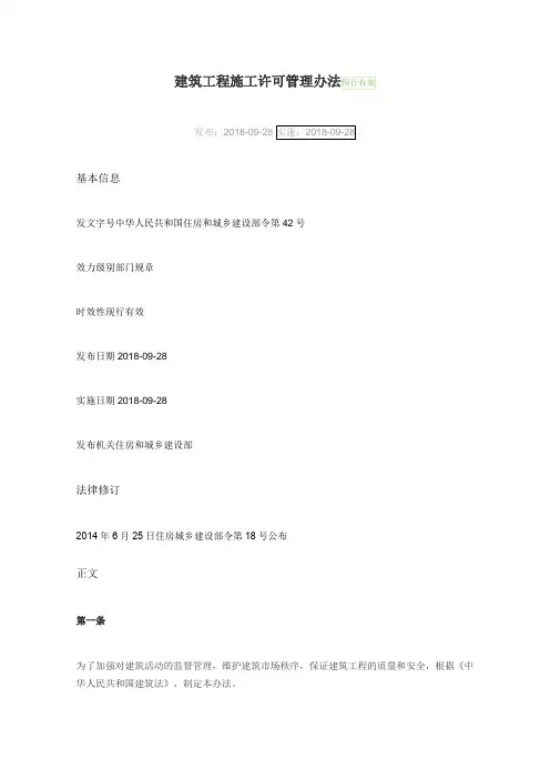建筑工程施工许可管理办法2018