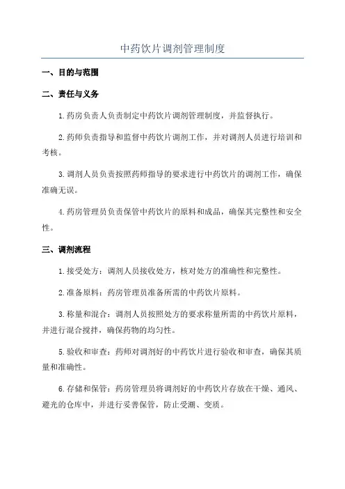 中药饮片调剂管理制度