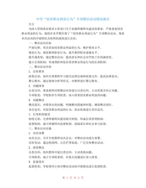 中学“侵害群众利益行为”专项整治活动情况报告