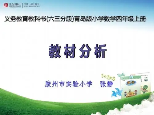 青岛版四年级上册数学课件教材分析(四上)