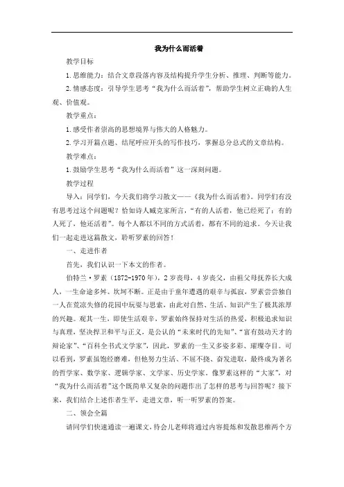 第16课《散文二篇——我为什么而活着》教学设计+2024-2025学年统编版语文八年级上册