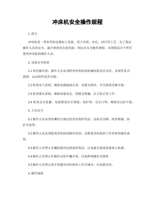 冲床机安全操作规程