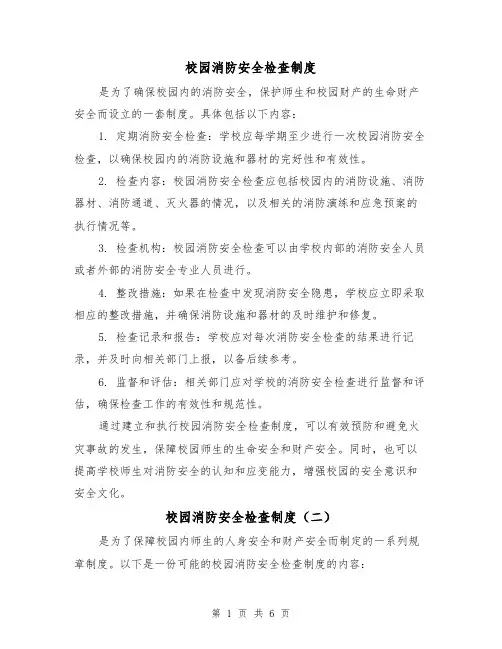 校园消防安全检查制度（四篇）