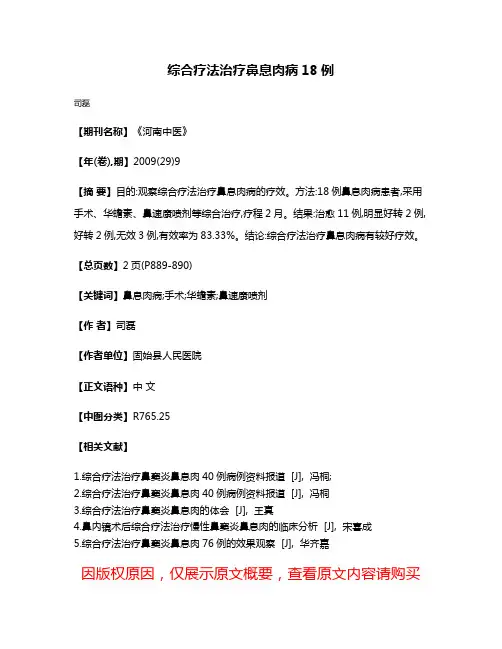 综合疗法治疗鼻息肉病18例