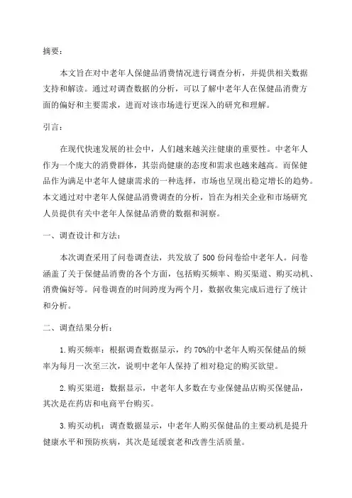 中老年人保健品消费调查分析文档