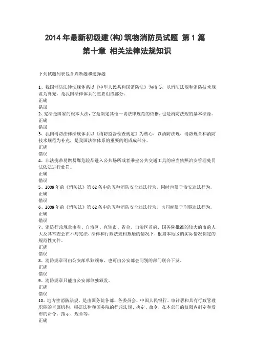 建(构)筑物消防员理论考试(最新)第十章-多选题