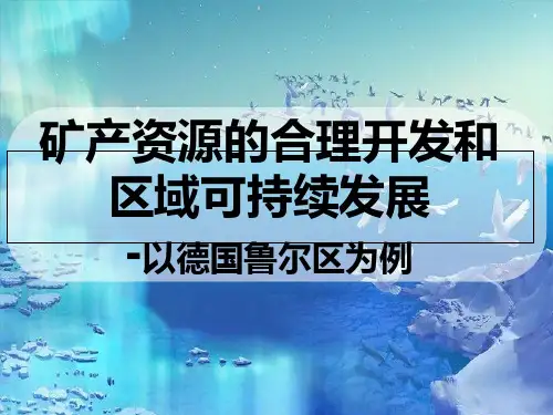 矿产资源合理开发 (共30张PPT)