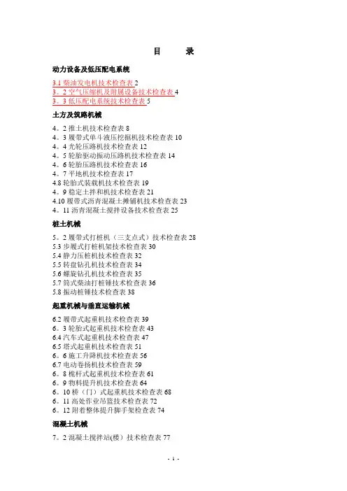 施工现场机械设备技术检查表