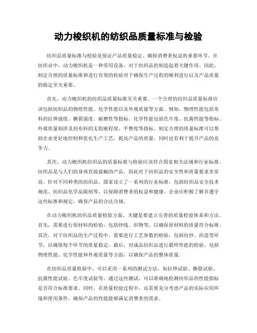动力梭织机的纺织品质量标准与检验