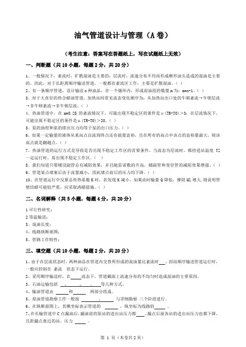 青岛科技大学油气管道设计与管理期末考试复习题及参考答案(见后)
