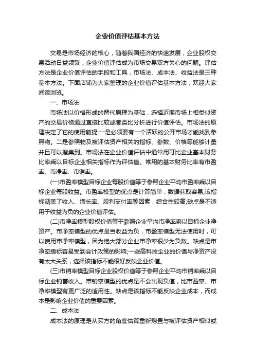 企业价值评估基本方法